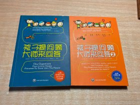 孩子提问题 大师来回答、孩子提问题大师来回答2（全两册）