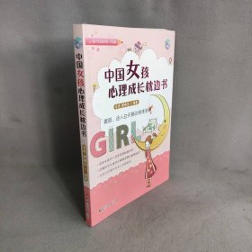 中国女孩心理成长枕边书