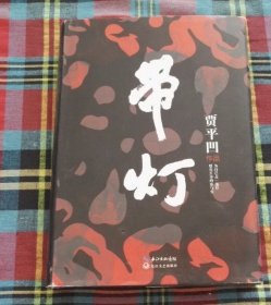 带灯 精装版 贾平凹钤印本