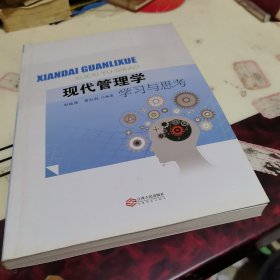 现代管理学学习与思考