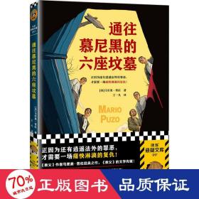 通往慕尼黑的六座坟墓（正因为还有逍遥法外的罪恶，才需要一场痛快淋漓的复仇！重磅畅销书《教父》的文学先驱）（读客悬疑文库）