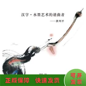 汉字·水墨艺术的谱曲者—濮列平