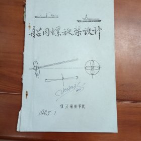 船用螺旋桨设计。镇江船舶学院编1985年