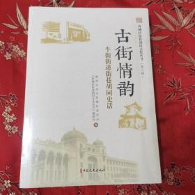 （12）北京牛街街道街巷胡同史话：古街情韵（西城区街巷胡同文化丛书   第三辑）＜5＞中国文史出版社  全新未拆