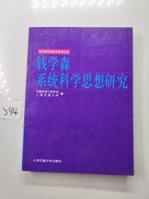 钱学森系统科学思想研究