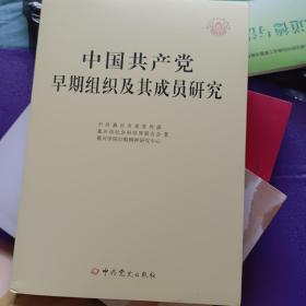 中国共产党早期组织及其成员研究