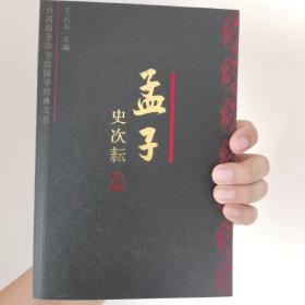 孟子今注今译