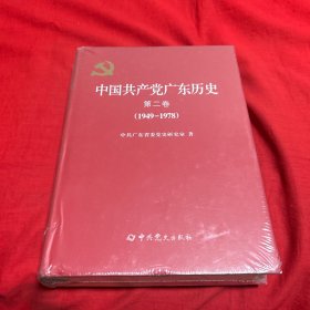 中国共产党广东历史. 第2卷, 1949～1978