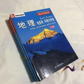 地理（全三册）：地质学、环境与宇宙