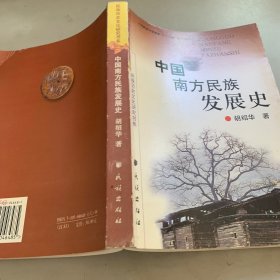 中国南方民族发展史