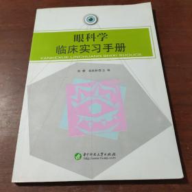 眼科学临床实习手册