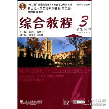 综合教程/新世纪大学英语系列教材，“十二五”普通高等教育本科国家级规划教材