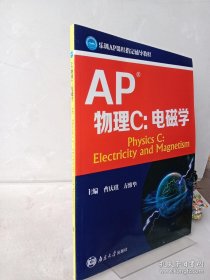 AP考试系列教程：AP物理C 电磁学