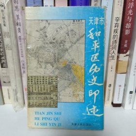 天津市和平区历史印迹