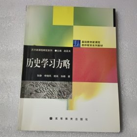 历史学习方略