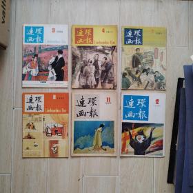 连环画报 1985年第3、4、7、8、11、12期（第4、7、11期有口子和硬折）