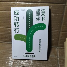 这本书能帮你成功转行