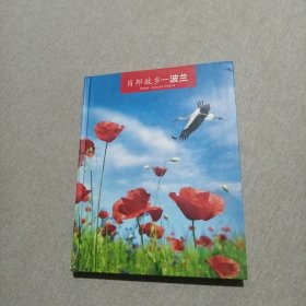 肖邦故乡 波兰（签赠本）