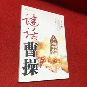 谜话曹操