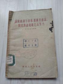 为促进汉字改革、推广普通话、实现汉语规范化而努力