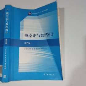 概率论与数理统计第5版盛骤9787040516609