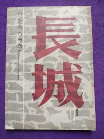 长城 文学季刊 1989.1