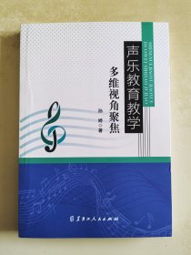 声乐教育教学 多维视角聚焦