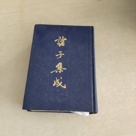 诸子集成 全八册