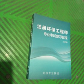 注册环保工程师专业考试复习教程（水方向）