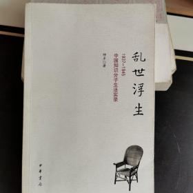 乱世浮生（1937-1945）中国知识分子生活实录