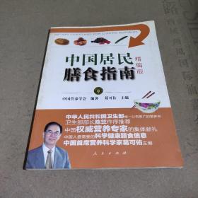 中国居民膳食指南