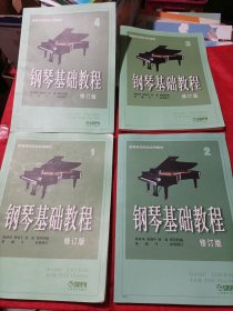 钢琴基础教程修订版1.2.3.4四本合售