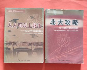 人人可以上北大:北大学生的家庭教育+北大攻略 状元学习方法精粹【2册合售】