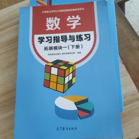 数学学习指导与练习 拓展模块一下册