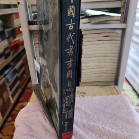 中国古代书画图目