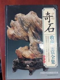 中国奇石收藏鉴赏全集，品相如图，偏远地区不包邮。