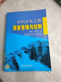 水利水电工程质量管理与控制