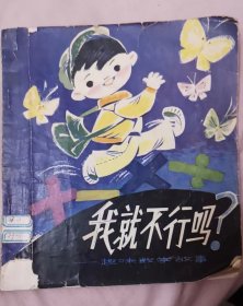 我就不行吗？--趣味数学故事