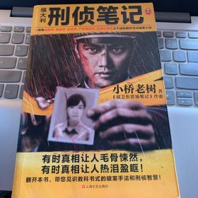 侯大利刑侦笔记（集侦查学、痕迹学、社会学、尸体解剖学、犯罪心理学之大成的教科书式破案小说）