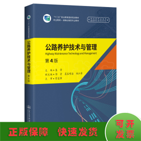 公路养护技术与管理(第4版职业教育道路运输类专业教材十二五职业教育国家规划教材)