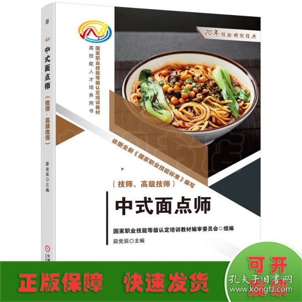 中式面点师（技师、高级技师）  国家职业技能等级认定培训教材编审委员会