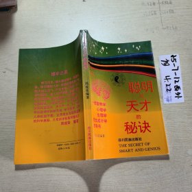 聪明与天才的秘决.