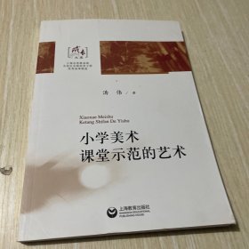 小学美术课堂示范的艺术(成长文库 第二期 第二辑)