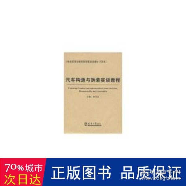 汽车构造与拆装实训教程/21世纪高等职业教育创新型精品规划教材