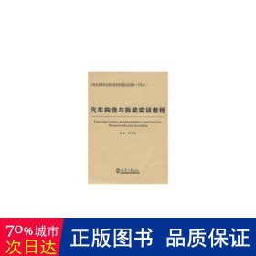 汽车构造与拆装实训教程/21世纪高等职业教育创新型精品规划教材