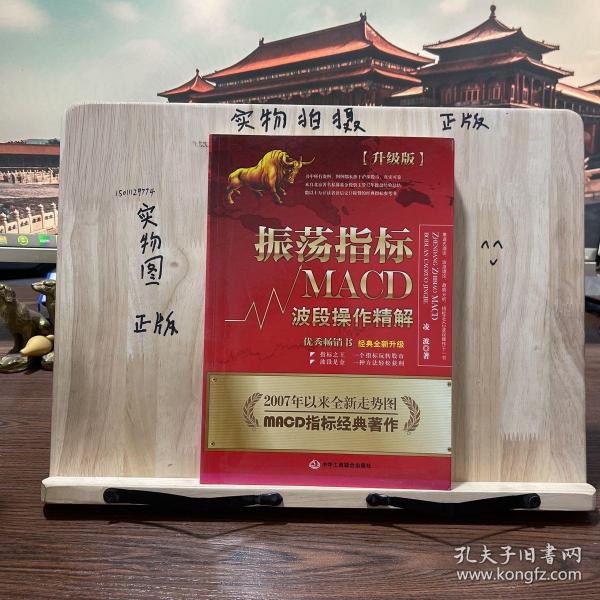 振荡指标MACD：波段操作精解：升级版：北京著名私募基金投资主管12年操盘经验精华，数以十万计读者交口称赞的经典指标参考书；优秀股票畅销书，全新升级版；2007至2014年全新走势图。