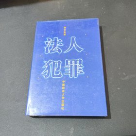 法人犯罪