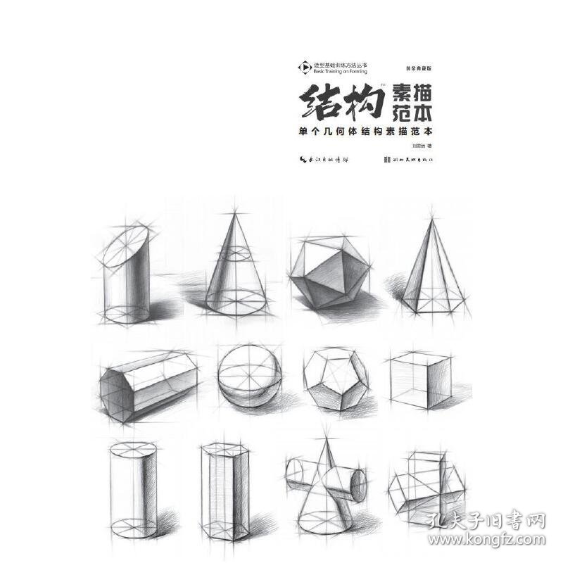 点击查看原图 正版✔1 单个几何体结构素描范本 刘思远 著✍正版全新书籍现货