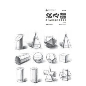 正版✔1 单个几何体结构素描范本 刘思远 著✍正版全新书籍现货