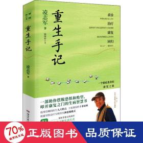 重生手记 修订本（李开复、毕淑敏、何裕民、于莺郑重推荐，凌志军抗癌十五年康复之书！ ）